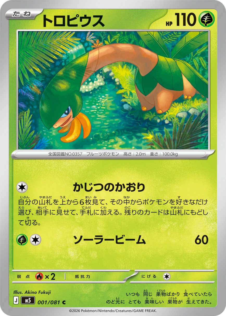トロピウス(001/081)［C]【M5】